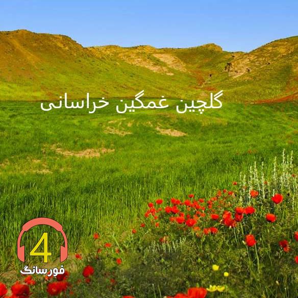 محلی خراسانی غمگین