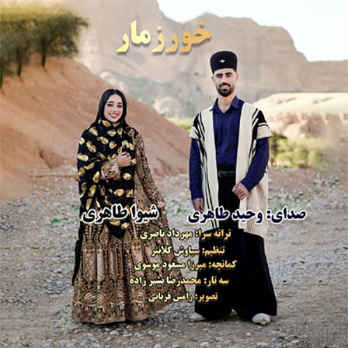 وحیدطاهری شیوا طاهری-خورزمار