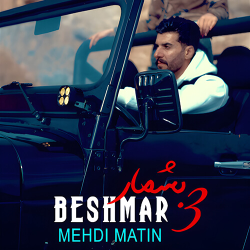Mehdi-Matin-Beshmar-3