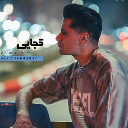 علی شهر ابادی - کجایی