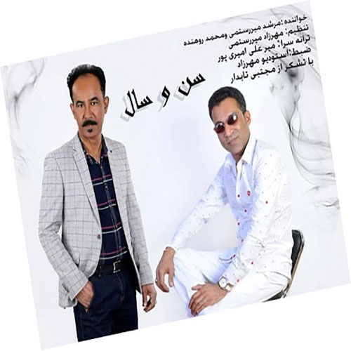سن-و-سال-از-مرشد-میررستمی-و-محمد-روهنده