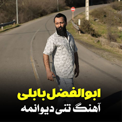 ابوالفضل بابلی