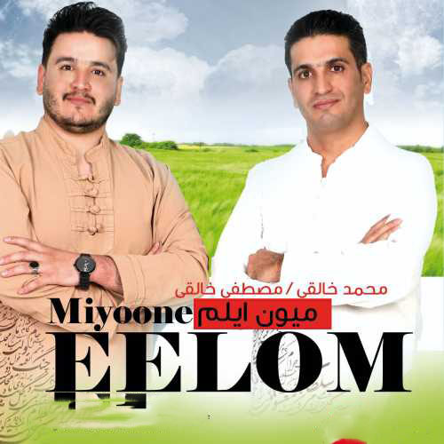 Mohammad-&-Mostafa-Khaleghi-Miyoone-Eelom