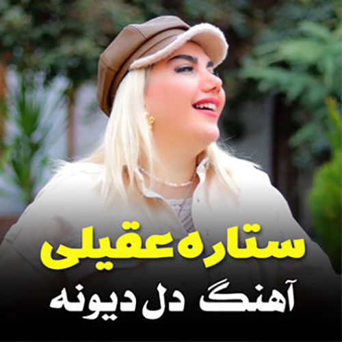 ستاره عقیلی