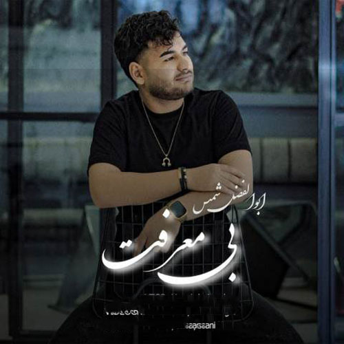 ابوالفضل شمس
