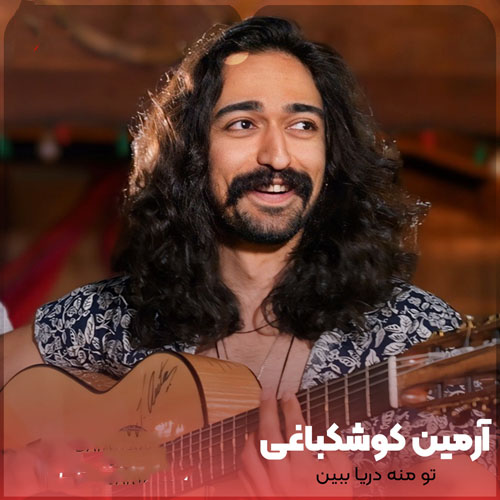 آرمین کوشکباغی