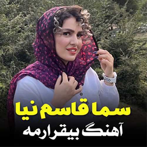 سما قاسم نیا