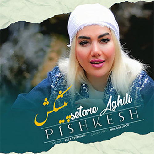 ستاره عقیلی