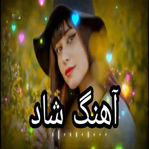 آهنگ شاد