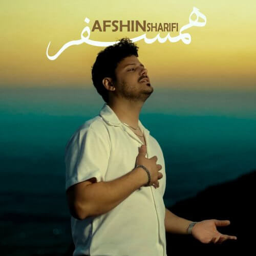 افشین شریفی