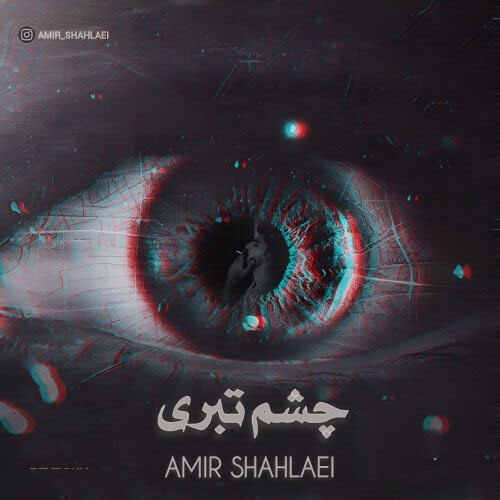 Amir-Shahlaei-Cheshm-Tabari