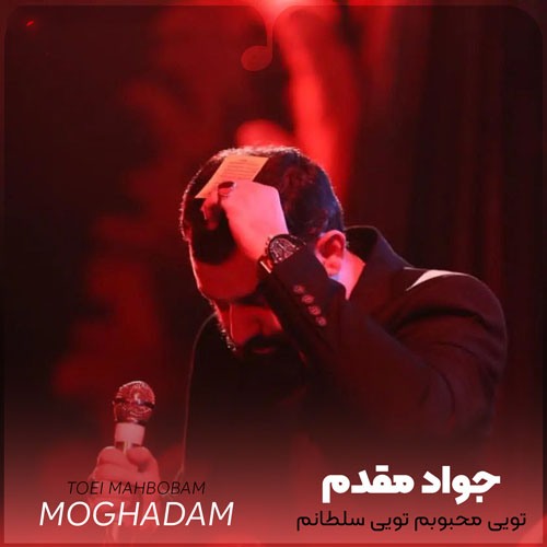 جواد مقدم