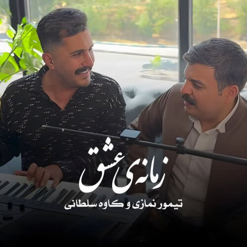 Teymour-Namazi-Kaveh-Soltani-Zamaney-Eshgh