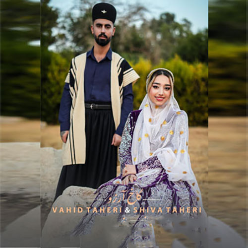 وحیدطاهری شیوا طاهری