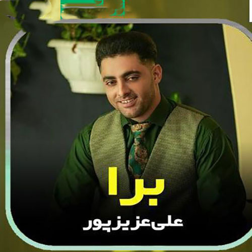 علی عزیزپور