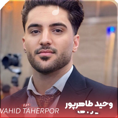 وحید طاهرپور