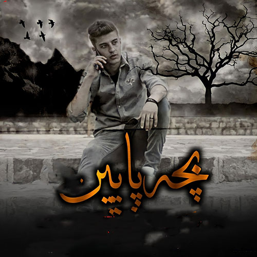 بچه پایین
