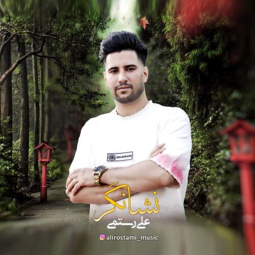 Ali-Rostami-Neshangar
