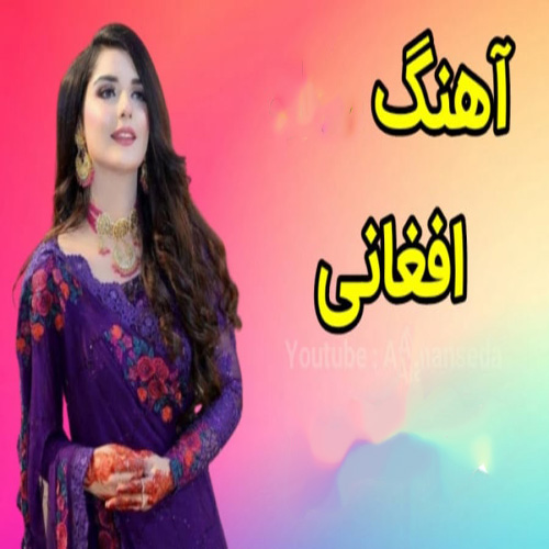 گلچین افغانی