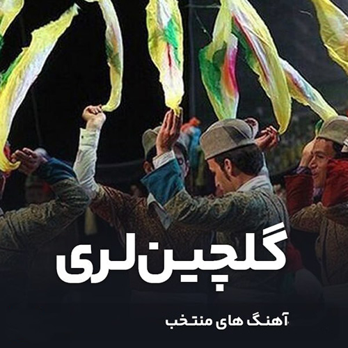 گلچین لری