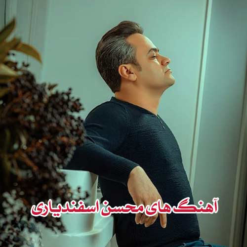 محسن اسفندیاری