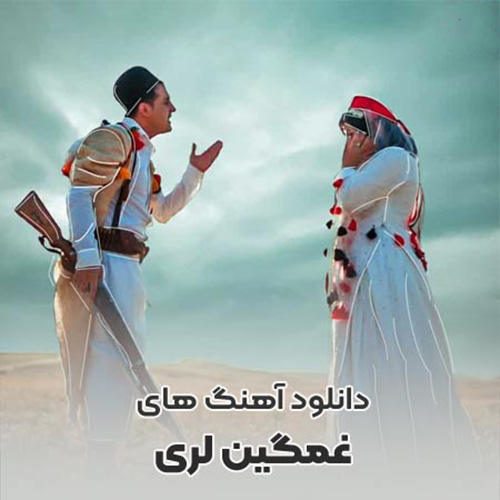 لری غمگین