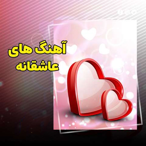 گلچین عاشقانه