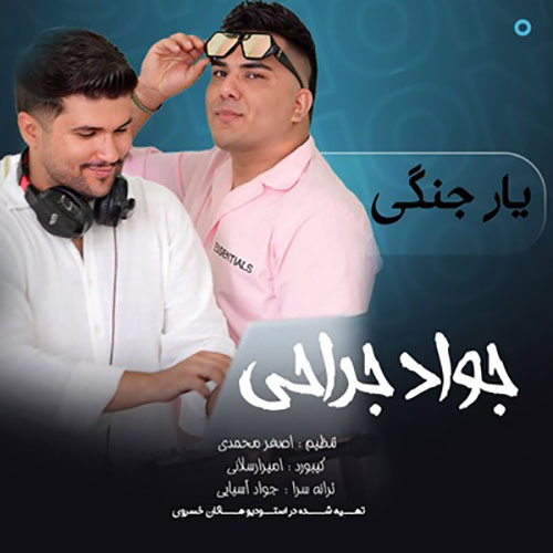 جواد-جراحی
