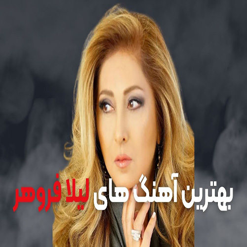 گلچین لیلافروهر