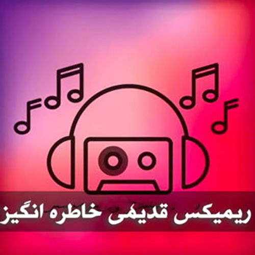 گلچین ریمیکس قدیمی