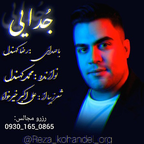 جدایی-از-رضا-کهندل