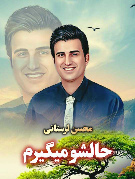 محسن-لرستانی