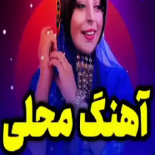 اهنگ محلی
