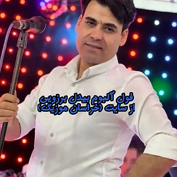 فول البوم اهنگ های بیدل برزویی*خراسان موزیک