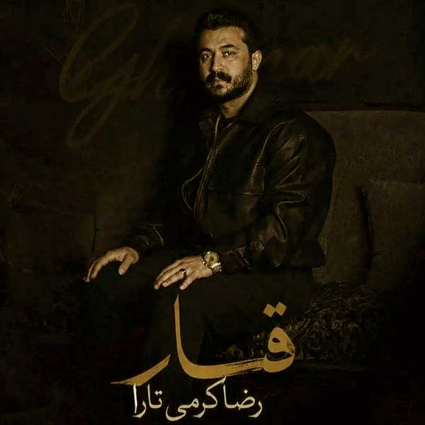 قمار-از-رضا-کرمی