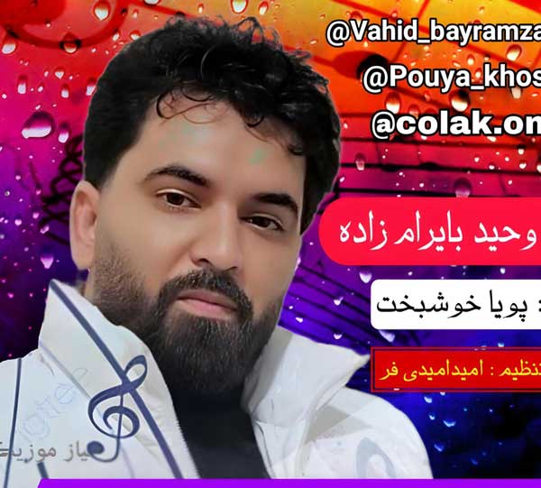 وحید بایرام زاده