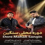 رضا کهندل-دلبر رعنای من