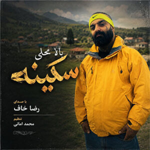 رضا خاف-سکینه بالا محلی