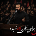 دانلود مداحی از جان تازه جوان جاویدان ملک گران (ترند اینستا) رضا سجادی