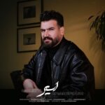 دانلود اهنگ دلتنگ یعنی پر غصه ای و چاره نداری سهیل غنی پور