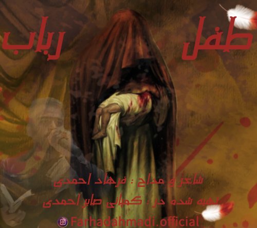 فرهاد احمدی-طفل رباب