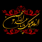 دانلود نوحه دل بی تاب اومده چشم پر از آب اومده (جان آقا سنه قربان آقا)