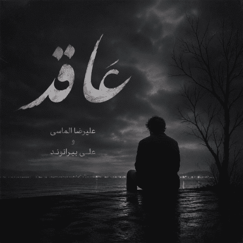علیرضا الماسی علی بیرانوند-عاقد