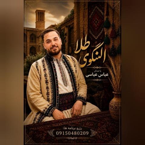 عباس عباسی-النگوی طلا