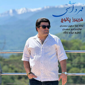 فریبرز پالوج-قهرو آشتی