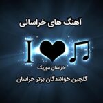 آهنگ خراسانی / خوانندگان خراسانی