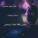 دانلود گلچین 300 آهنگ کرمانجی / موزیک کرمانجی