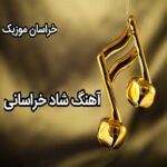 اهنگ خراسانی شاد