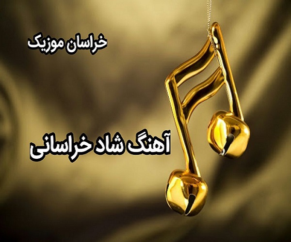 آهنگ شاد خراسانی-آهنگ خراسانی شاد