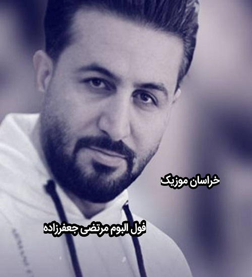 فول البوم مرتضی جعفرزاده-گلچیم=ن مرتضی جعفرزاده-آهنگ مرتضی جعفرزاده